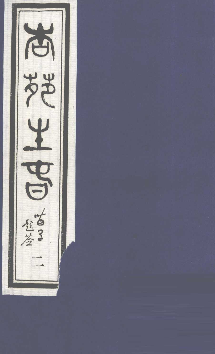 杏苑生春  卷1  下